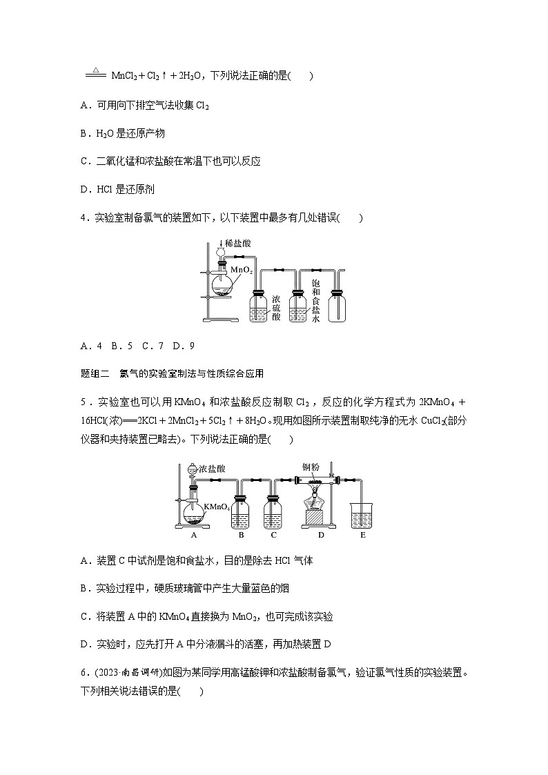 第二章 第二节 第2课时 氯气的实验室制法 氯离子的检验 课时练 (含答案)—2023-2024学年(人教版2019)高中化学必修1第2页