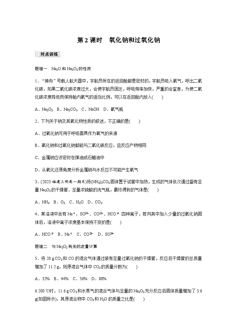 第二章 第一节 第2课时 氧化钠和过氧化钠  课时练  (含答案)—2023-2024学年(人教版2019)高中化学必修1第1页