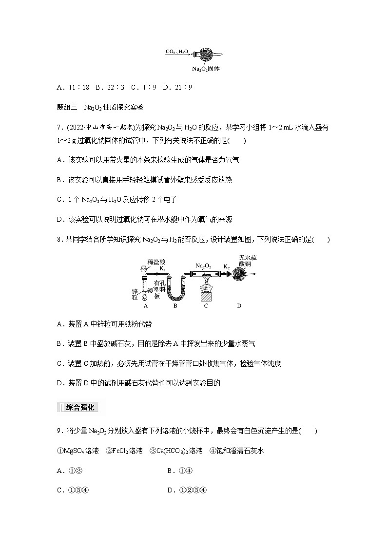 第二章 第一节 第2课时 氧化钠和过氧化钠  课时练  (含答案)—2023-2024学年(人教版2019)高中化学必修1第2页