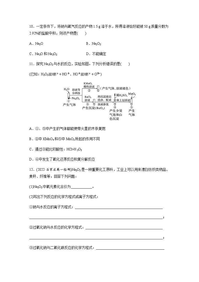 第二章 第一节 第2课时 氧化钠和过氧化钠  课时练  (含答案)—2023-2024学年(人教版2019)高中化学必修1第3页