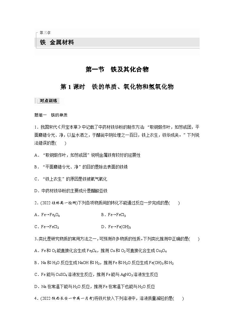 第三章 第一节 第1课时 铁的单质、氧化物和氢氧化物 课时练 (含答案)—2023-2024学年(人教版2019)高中化学必修1第1页