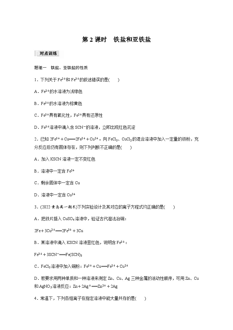 第三章 第一节 第2课时 铁盐和亚铁盐  课时练  (含答案)—2023-2024学年(人教版2019)高中化学必修1第1页