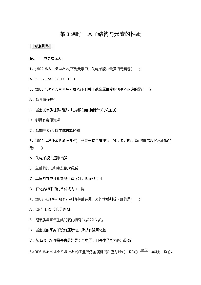 第四章 第一节 第3课时 原子结构与元素的性质 课时练 (含答案)—2023-2024学年(人教版2019)高中化学必修101