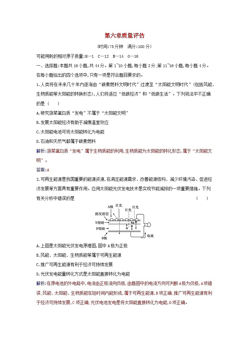 新教材2023高中化学第六章化学反应与能量质量评估新人教版必修第二册第1页