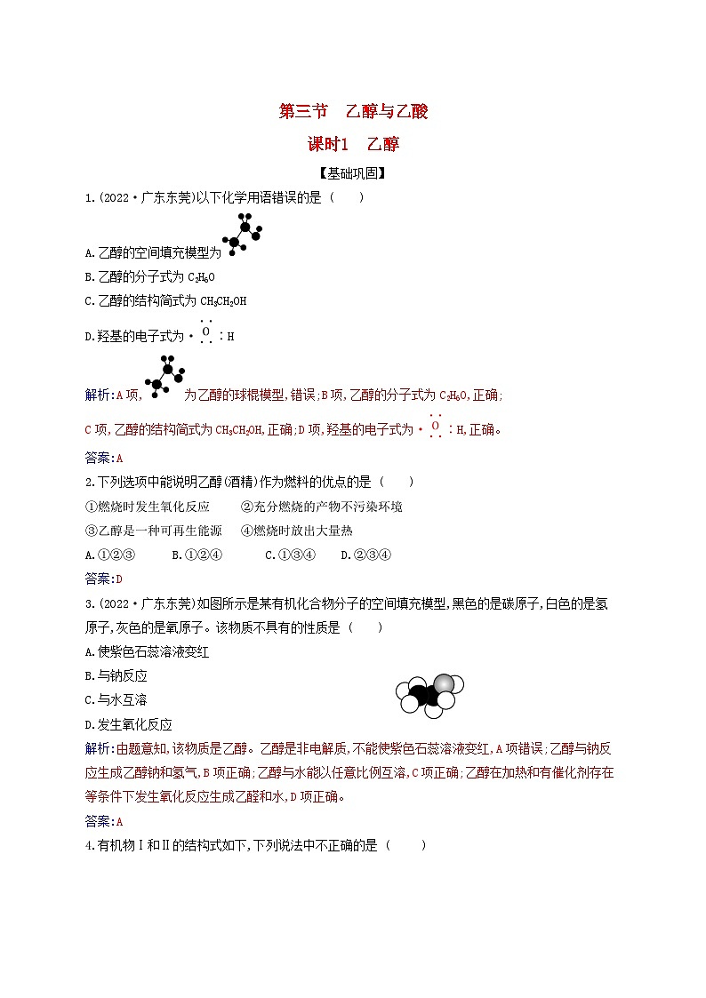 新教材2023高中化学第七章有机化合物第三节乙醇与乙酸课时1乙醇同步测试新人教版必修第二册01