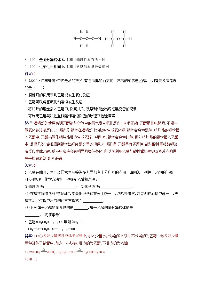 新教材2023高中化学第七章有机化合物第三节乙醇与乙酸课时1乙醇同步测试新人教版必修第二册02