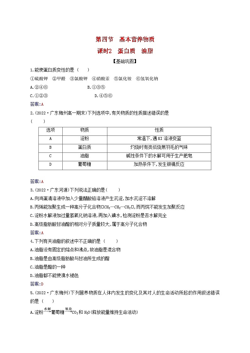 新教材2023高中化学第七章有机化合物第四节基本营养物质课时2蛋白质油脂同步测试新人教版必修第二册第1页