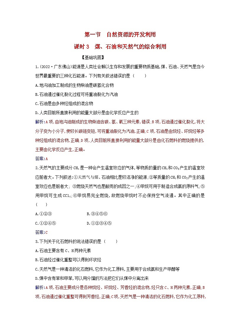 新教材2023高中化学第八章化学与可持续发展第一节自然资源的开发利用课时3煤石油和天然气的综合利用同步测试新人教版必修第二册第1页