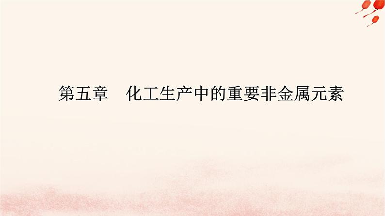 新教材2023高中化学第五章化工生产中的重要非金属元素实验活动5不同价态含硫物质的转化课件新人教版必修第二册第1页