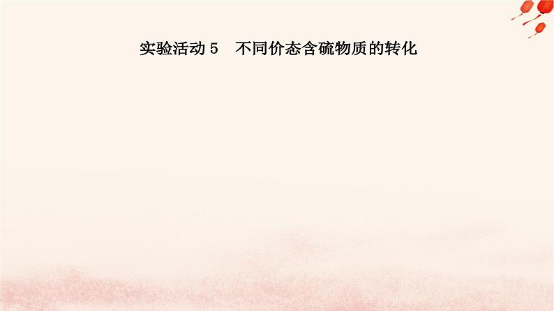 新教材2023高中化学第五章化工生产中的重要非金属元素实验活动5不同价态含硫物质的转化课件新人教版必修第二册第2页