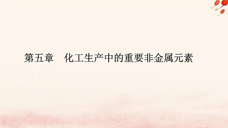 新教材2023高中化学第五章化工生产中的重要非金属元素第一节硫及其化合物课时1硫和二氧化硫课件新人教版必修第二册01