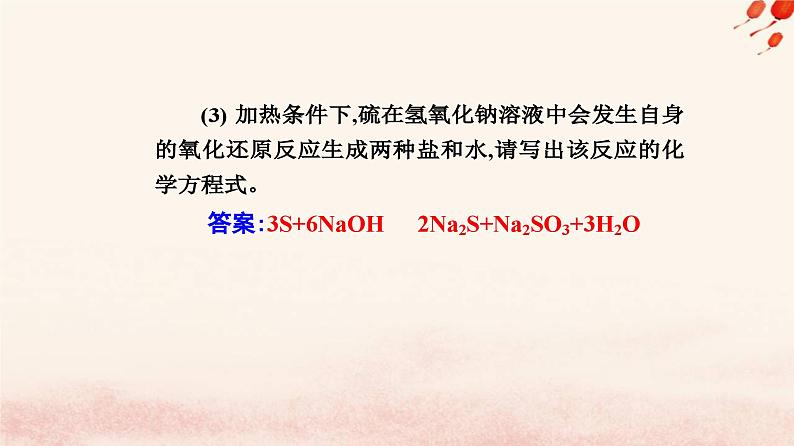 新教材2023高中化学第五章化工生产中的重要非金属元素第一节硫及其化合物课时1硫和二氧化硫课件新人教版必修第二册07