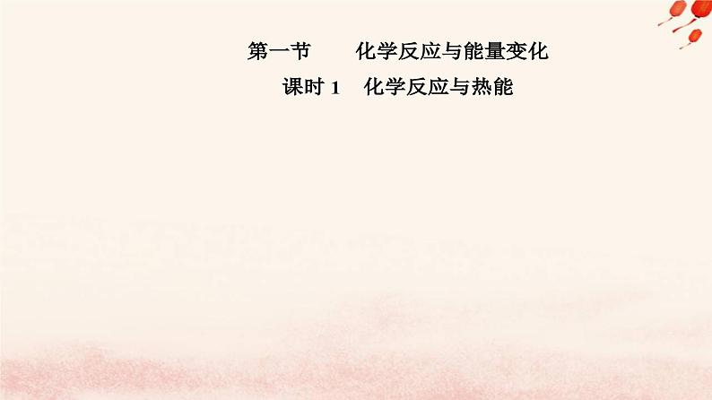 新教材2023高中化学第六章化学反应与能量第一节化学反应与能量变化课时1化学反应与热能课件新人教版必修第二册02