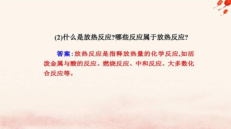 新教材2023高中化学第六章化学反应与能量第一节化学反应与能量变化课时1化学反应与热能课件新人教版必修第二册05