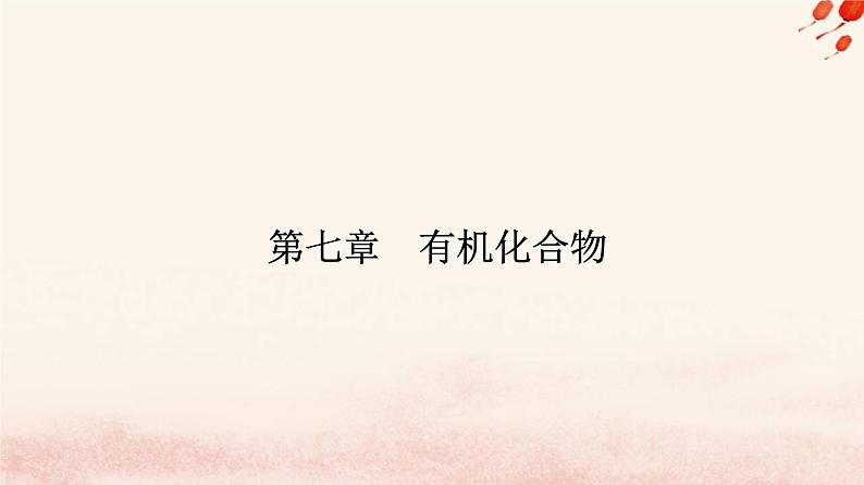 新教材2023高中化学第七章有机化合物实验活动9乙醇乙酸的主要性质课件新人教版必修第二册01