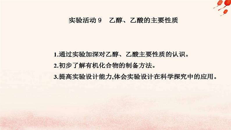 新教材2023高中化学第七章有机化合物实验活动9乙醇乙酸的主要性质课件新人教版必修第二册02
