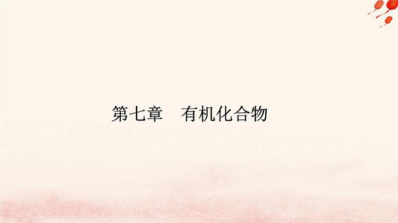 新教材2023高中化学第七章有机化合物第一节认识有机化合物课时1有机化合物中碳原子的成键特点烷烃的结构课件新人教版必修第二册01