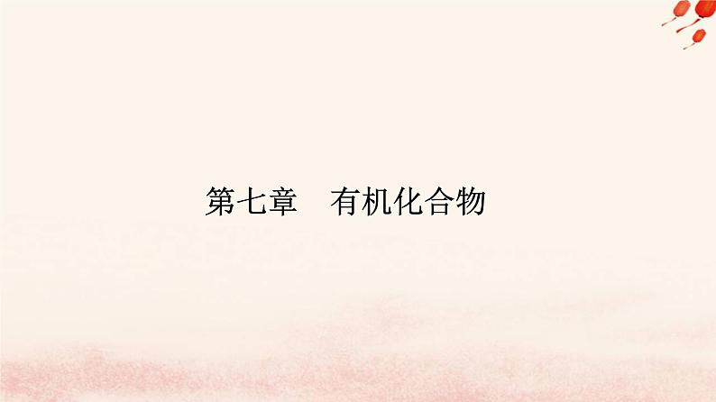 新教材2023高中化学第七章有机化合物第二节乙烯与有机高分子材料课时2有机高分子材料课件新人教版必修第二册第1页