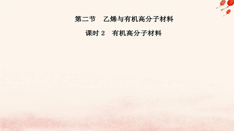 新教材2023高中化学第七章有机化合物第二节乙烯与有机高分子材料课时2有机高分子材料课件新人教版必修第二册第2页