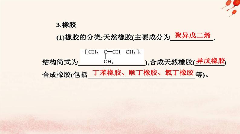 新教材2023高中化学第七章有机化合物第二节乙烯与有机高分子材料课时2有机高分子材料课件新人教版必修第二册第7页