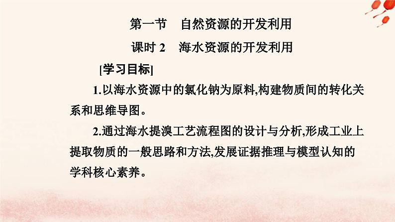新教材2023高中化学第八章化学与可持续发展第一节自然资源的开发利用课时2海水资源的开发利用课件新人教版必修第二册02