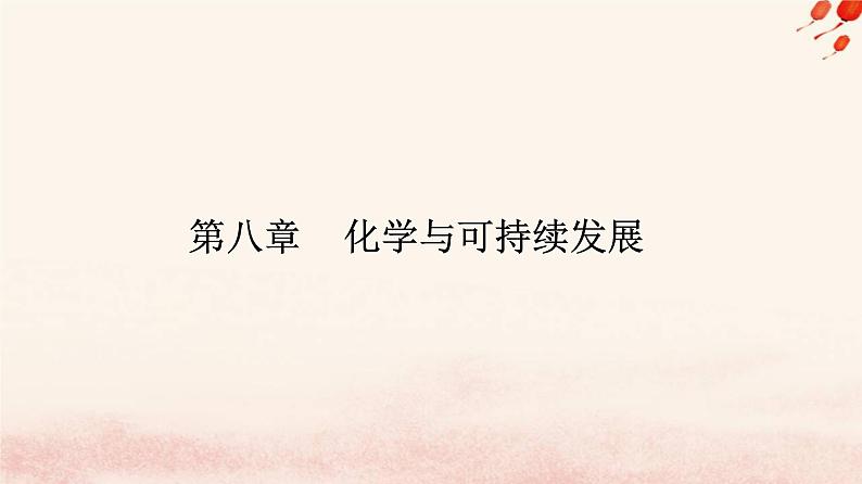 新教材2023高中化学第八章化学与可持续发展第三节环境保护与绿色化学课件新人教版必修第二册第1页
