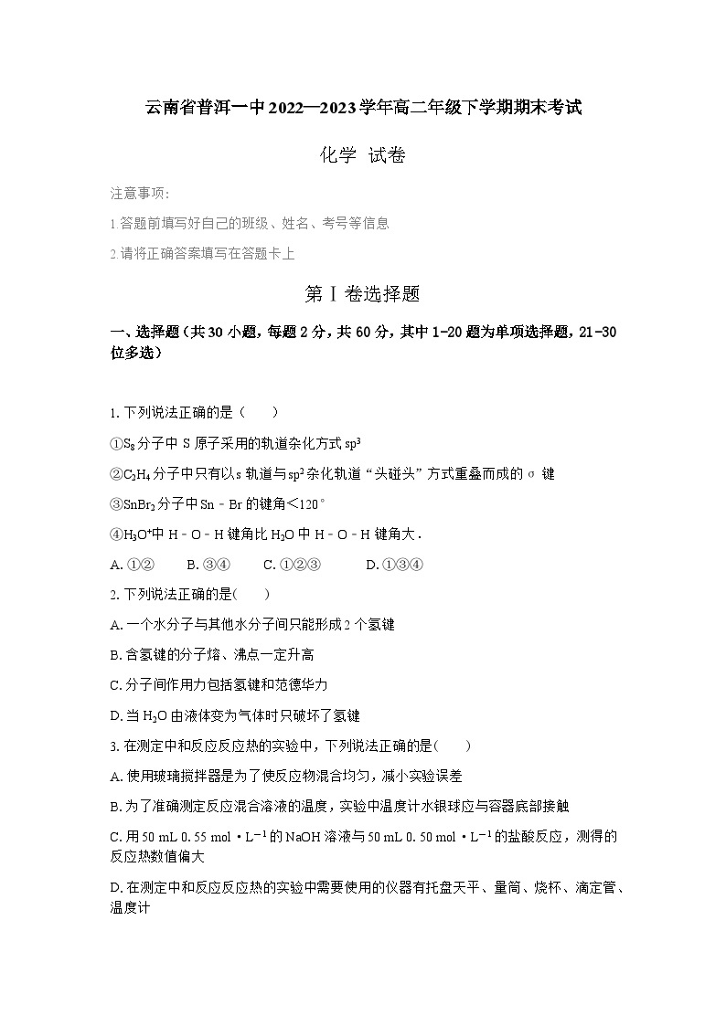 云南省普洱市第一中学2022—2023学年高二下学期期末考试化学试卷（含答案）01