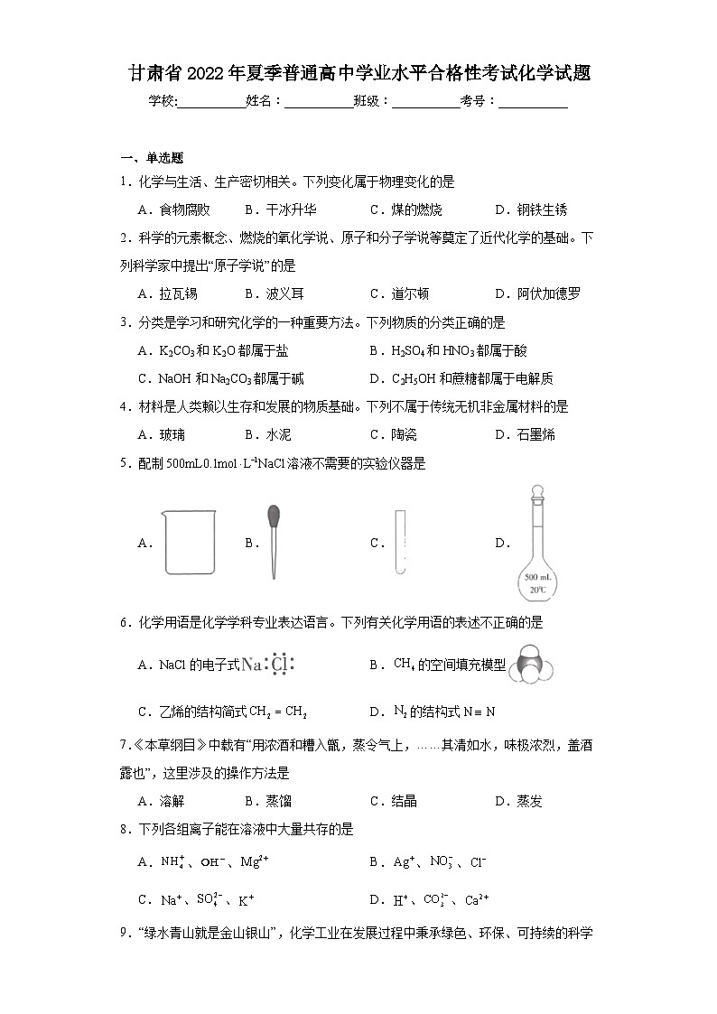 甘肃省2022年夏季普通高中学业水平合格性考试化学试题(含解析)01