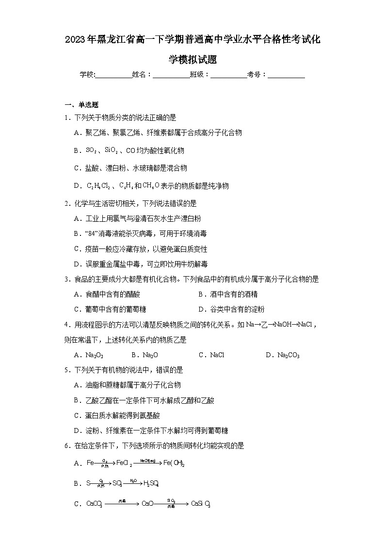 2023年黑龙江省高一下学期普通高中学业水平合格性考试化学模拟试题(含解析)第1页