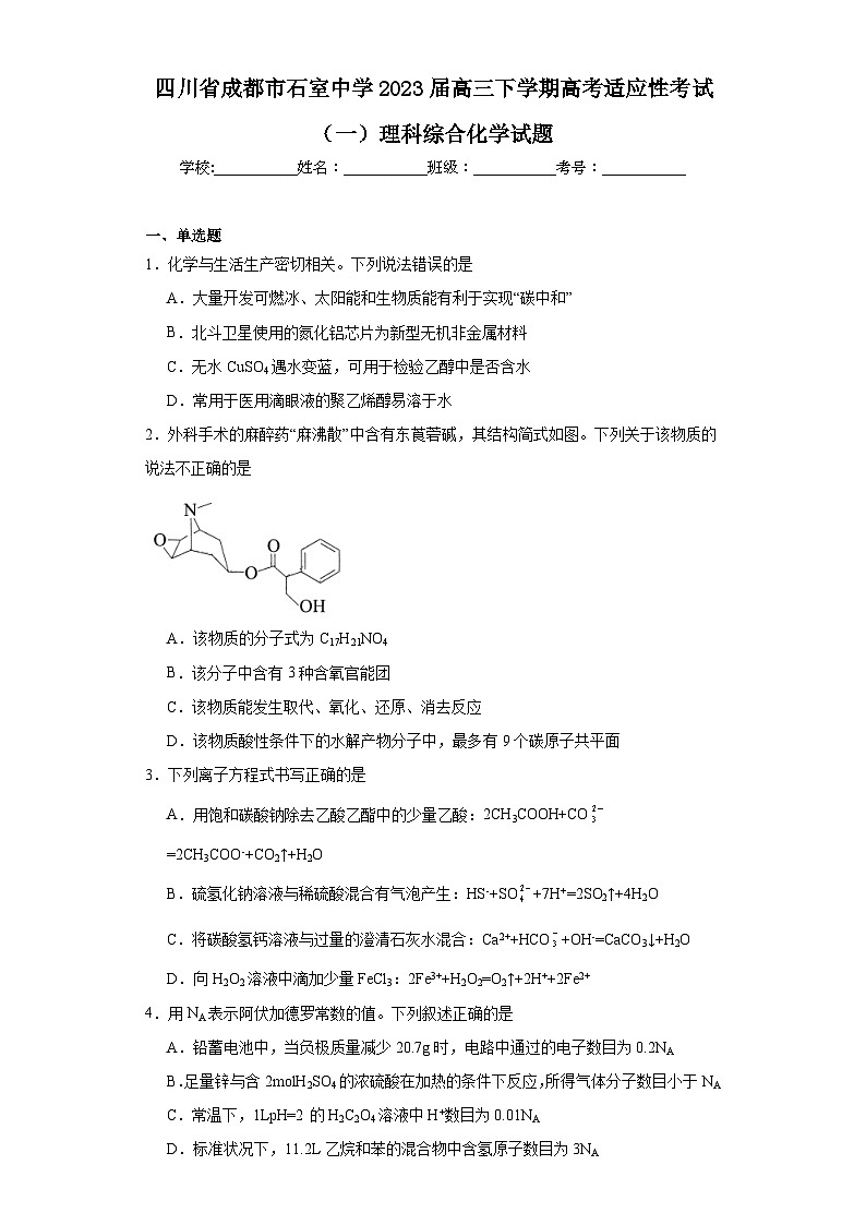四川省成都市石室中學2023屆高三下學期高考適應(yīng)性考試（一）理科綜合化學試題（含解析）第1頁