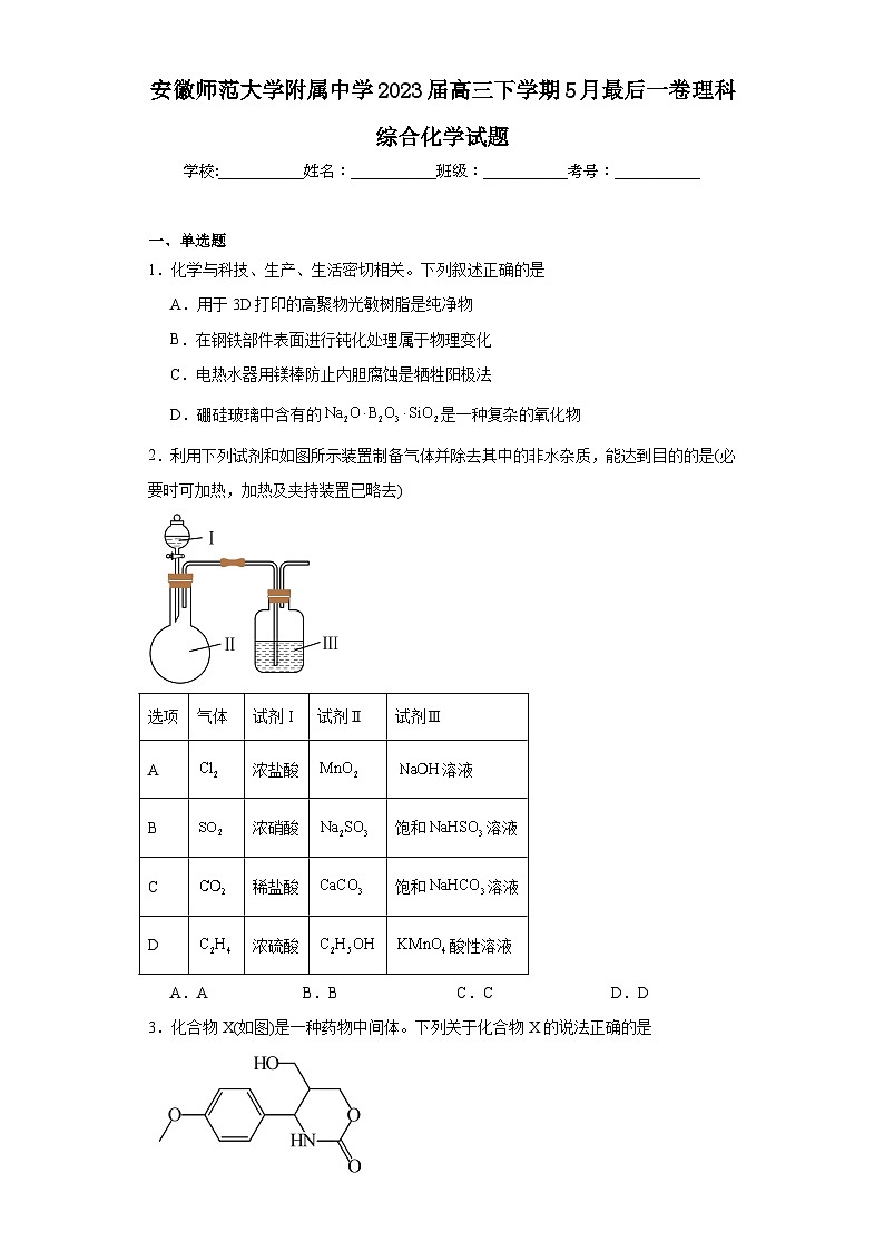 安徽师范大学附属中学2023届高三下学期5月最后一卷理科综合化学试题(含解析)第1页