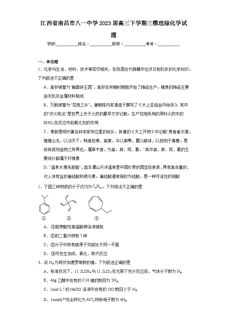 江西省南昌市八一中学2023届高三下学期三模理综化学试题（含解析）01