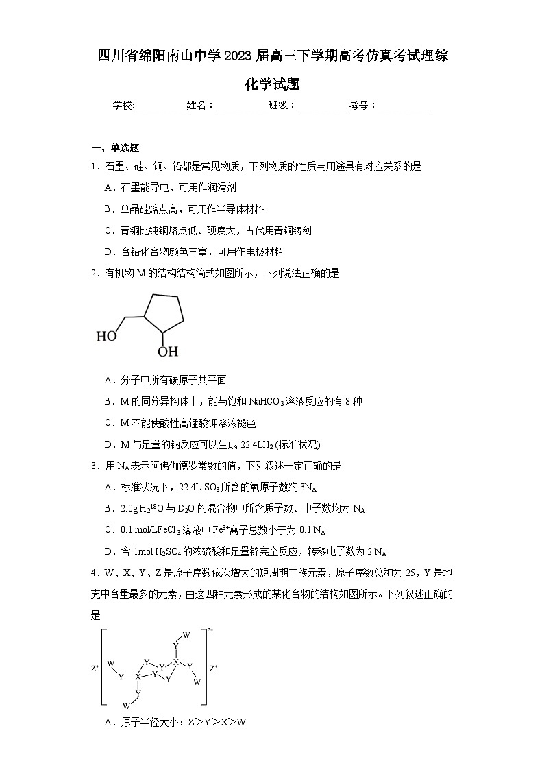 四川省绵阳南山中学2023届高三下学期高考仿真考试理综化学试题(含解析)第1页