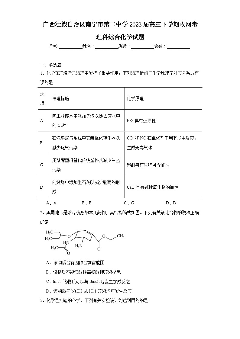 广西壮族自治区南宁市第二中学2023届高三下学期收网考理科综合化学试题(含解析)01