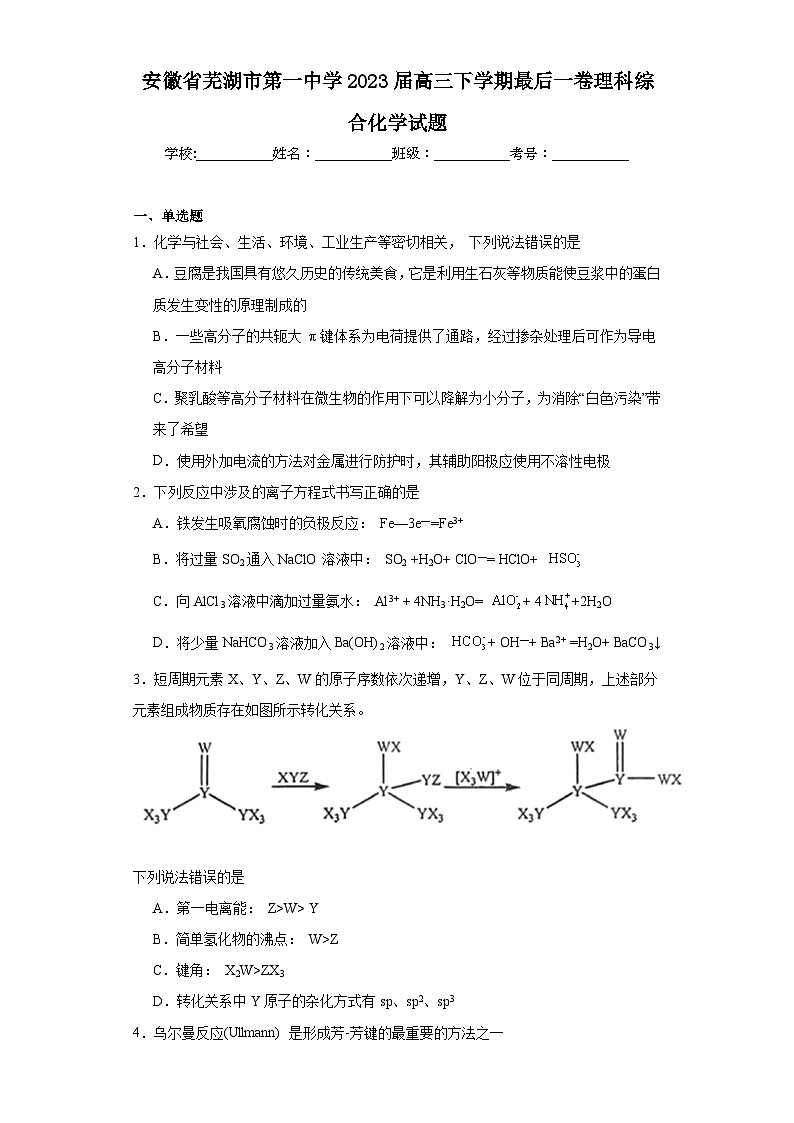 安徽省芜湖市第一中学2023届高三下学期最后一卷理科综合化学试题(含解析)01