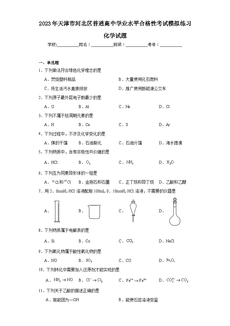 2023年天津市河北区普通高中学业水平合格性考试模拟练习化学试题(含解析)01