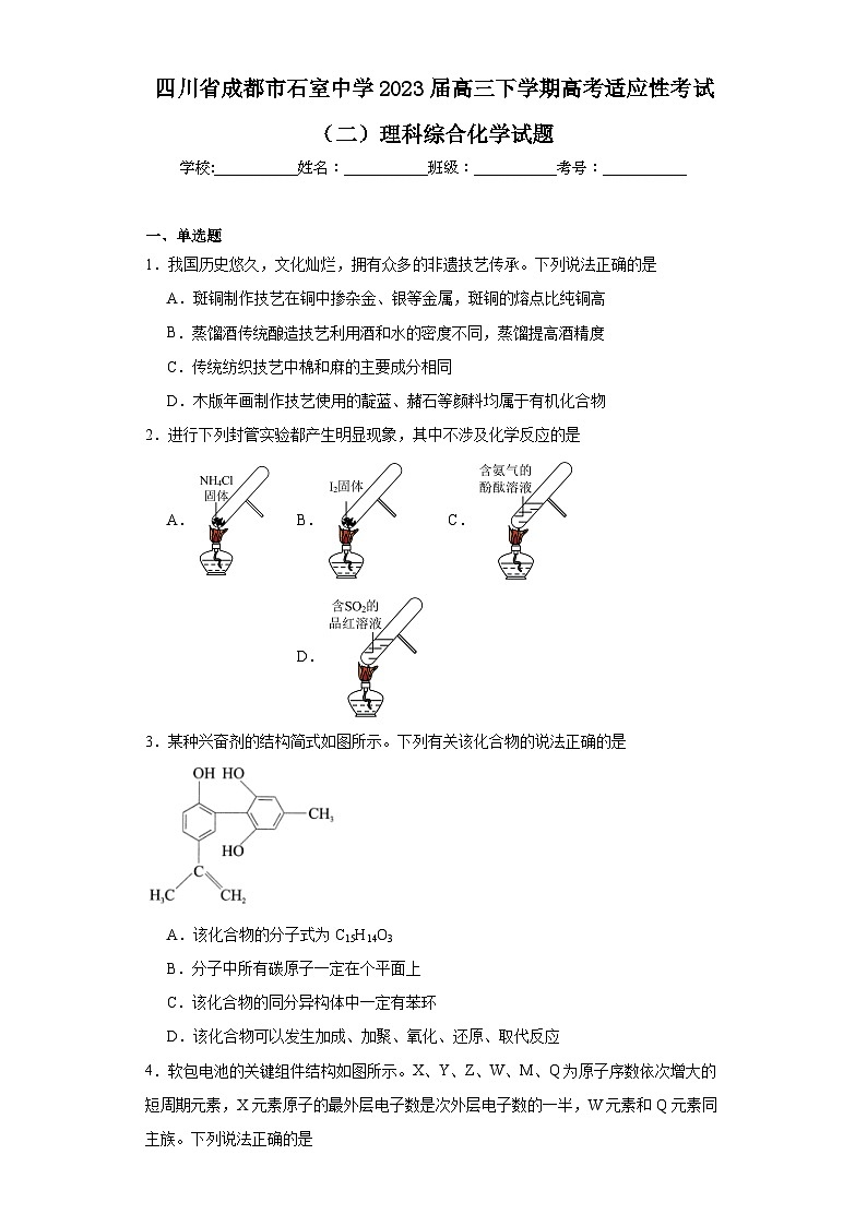 四川省成都市石室中学2023届高三下学期高考适应性考试(二)理科综合化学试题(含解析)第1页