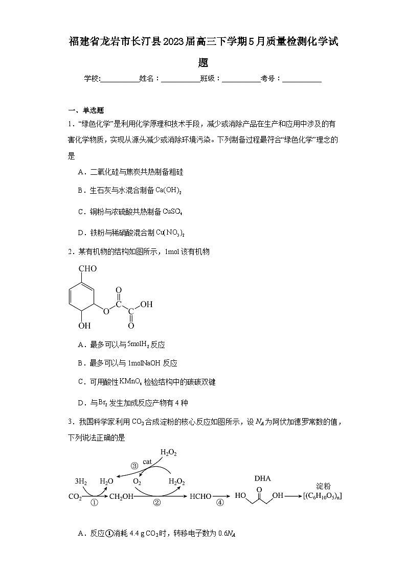 福建省龙岩市长汀县2023届高三下学期5月质量检测化学试题(含解析)01