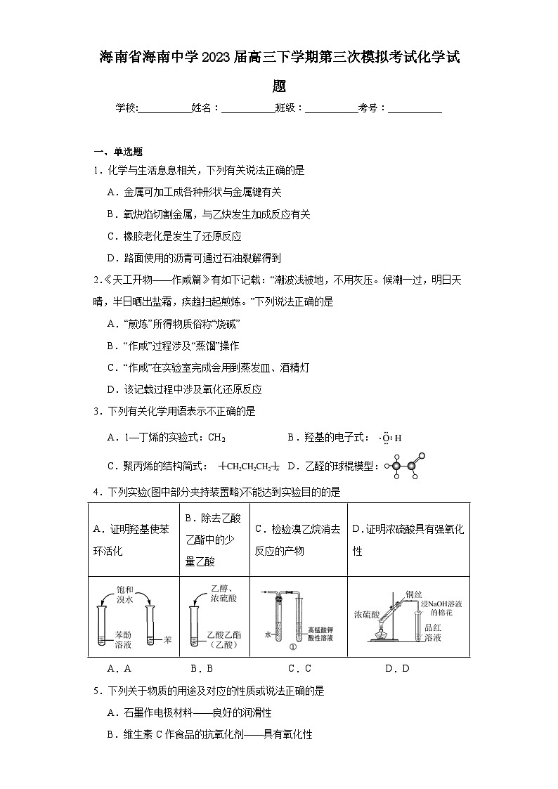 海南省海南中学2023届高三下学期第三次模拟考试化学试题(含解析)第1页