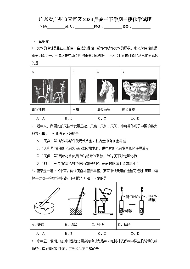 广东省广州市天河区2023届高三下学期三模化学试题(含解析)第1页