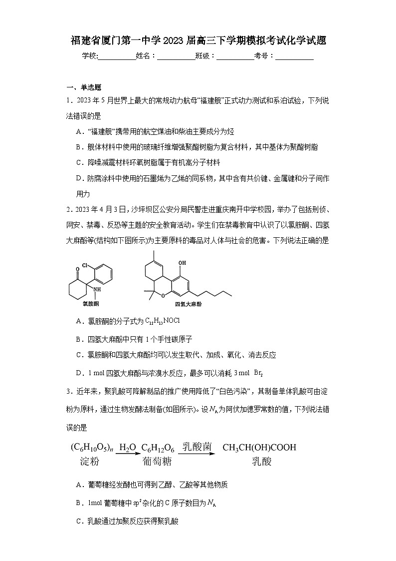 福建省厦门第一中学2023届高三下学期模拟考试化学试题(含解析)第1页