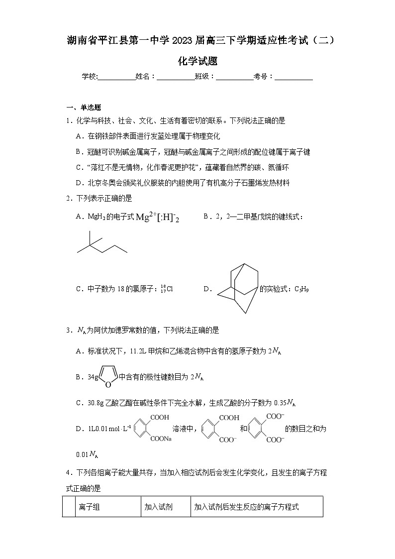 湖南省平江县第一中学2023届高三下学期适应性考试(二)化学试题(含解析)01