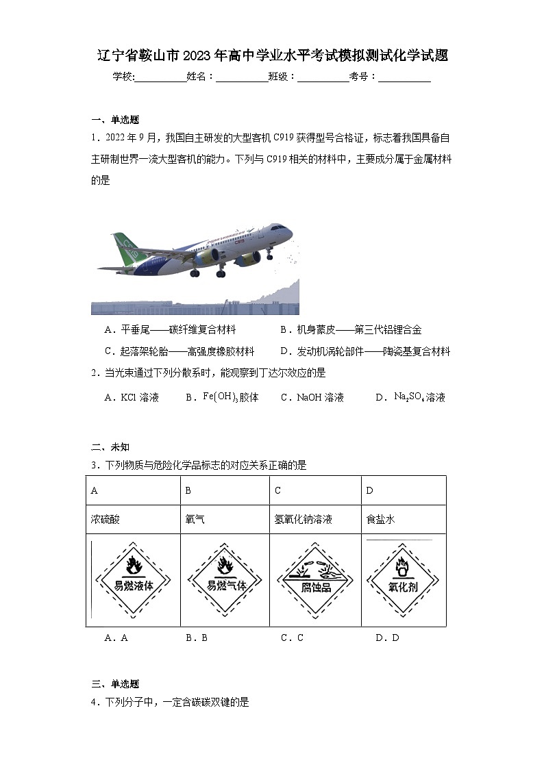 辽宁省鞍山市2023年高中学业水平考试模拟测试化学试题(无答案)第1页