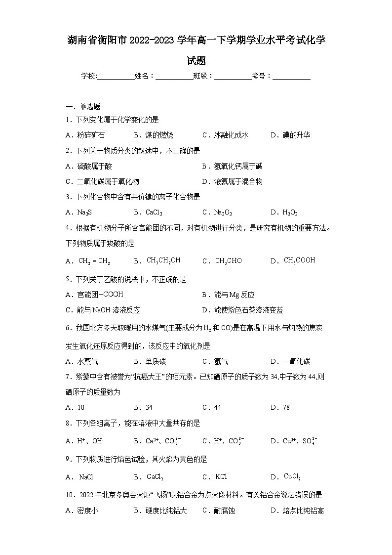 湖南省衡阳市2022-2023学年高一下学期学业水平考试化学试题(含解析)第1页