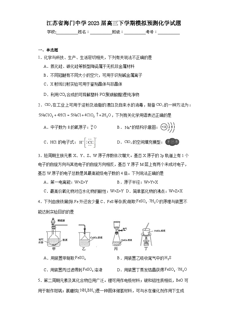 江苏省海门中学2023届高三下学期模拟预测化学试题(含解析)01