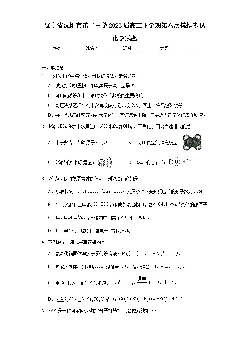 辽宁省沈阳市第二中学2023届高三下学期第六次模拟考试化学试题(含解析)第1页