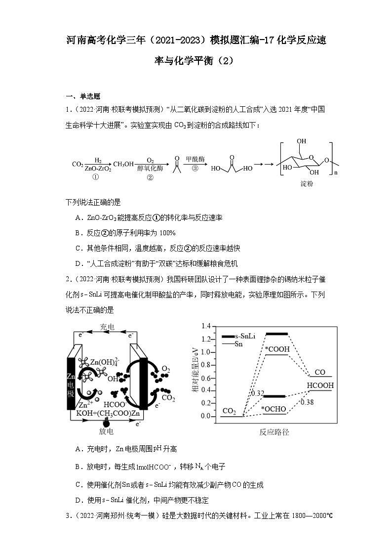 河南高考化学三年(2021-2023)模拟题汇编-17化学反应速率与化学平衡(2)第1页