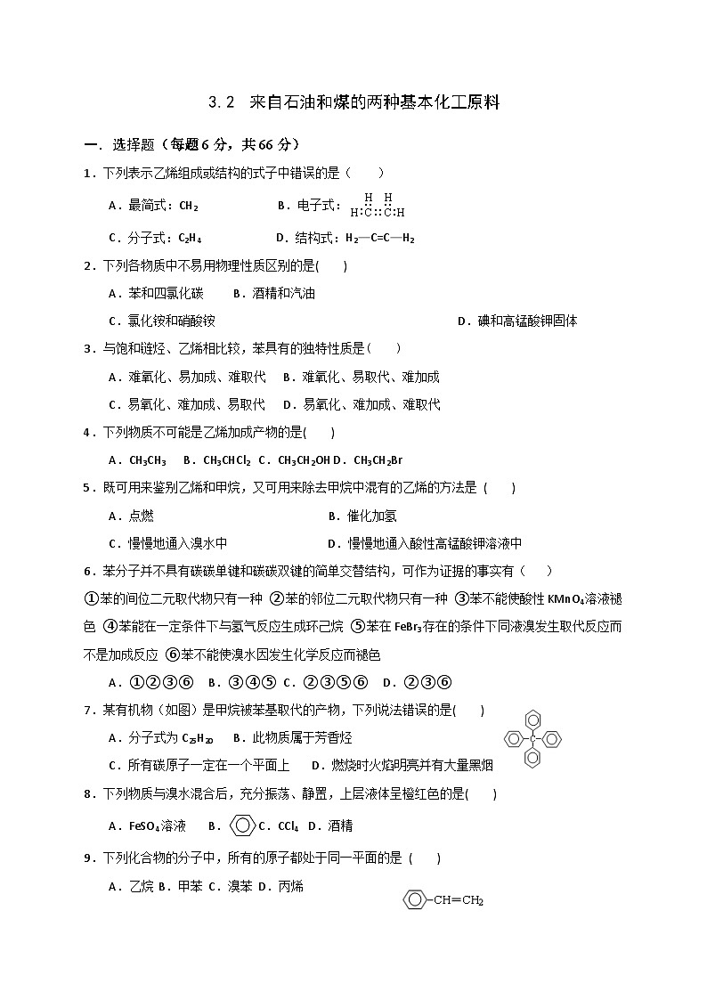2022年高中化学必修2暑假同步检测:3.2来自石油和煤的两种基本化工原料+Word版含答案第1页