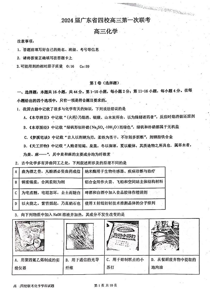 2024届广东省深圳中学等四校高三上学期第一次联考化学试题第1页