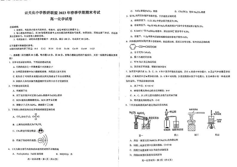 云南省云天化中学教研联盟2022-2023学年高一下学期期末考试化学试卷(扫描版无答案)第1页